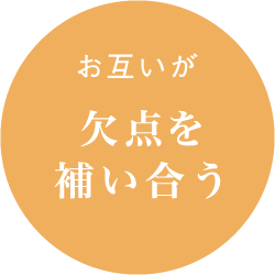承認欲求 お互いが欠点を補い合う
