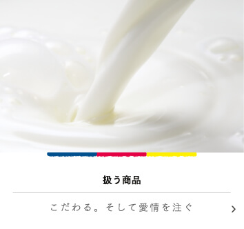 扱う商品