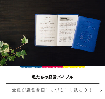 私たちの経営バイブル