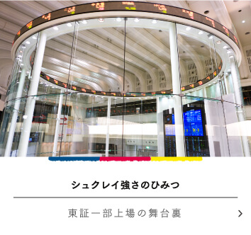 シュクレイの強さのひみつ