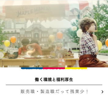 働く環境と福利厚生
