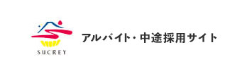 アルバイト・中途採用サイト