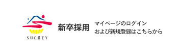 新卒採用_マイページのログインおよび新規登録